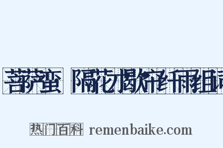 菩萨蛮·隔花才歇帘纤雨组词是什么意思的图片